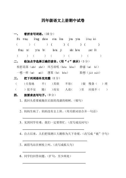 (完整word版)人教版四年级上册语文期中试卷及答案