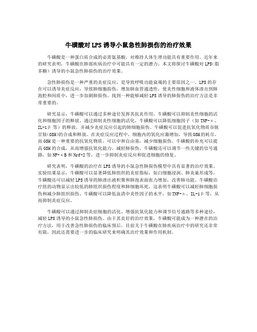 牛磺酸对LPS诱导小鼠急性肺损伤的治疗效果