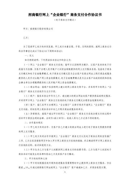 招商银行网上企业银行商务支付合作协议书