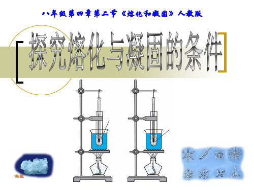 物理：42《熔化和凝固》(人教版八年级上)省公开课获奖课件市赛课比赛一等奖课件