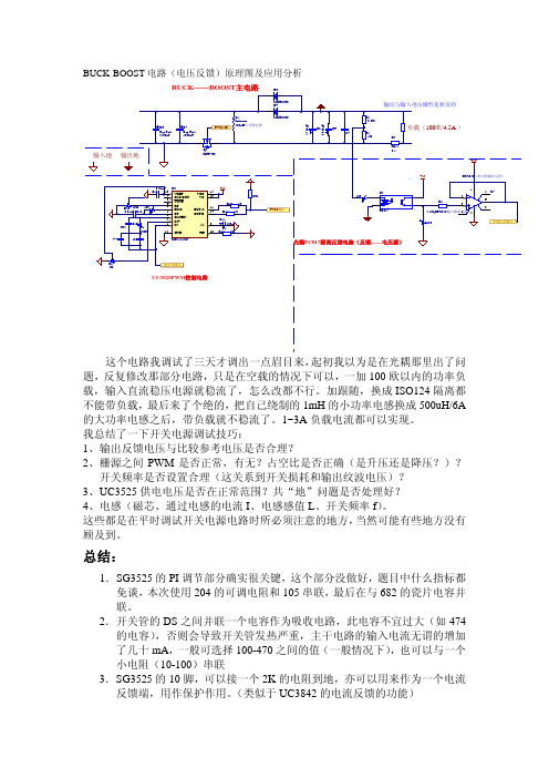 BUCK-BOOST电路(电压反馈)原理图及应用分析