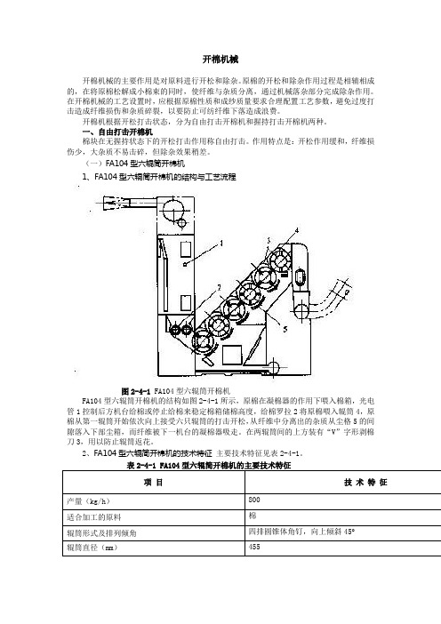 开棉机器