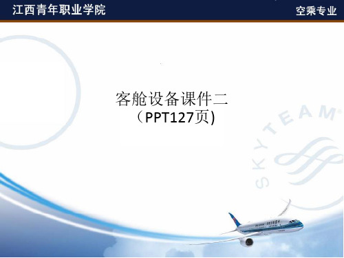 客舱设备课件二(PPT127页)