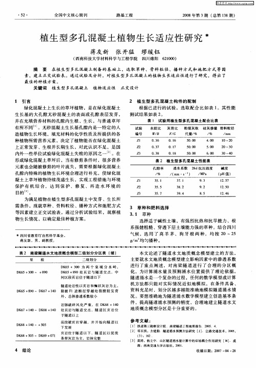 植生型多孔混凝土植物生长适应性研究