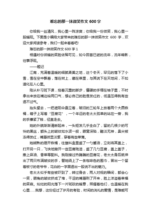 难忘的那一抹微笑作文600字