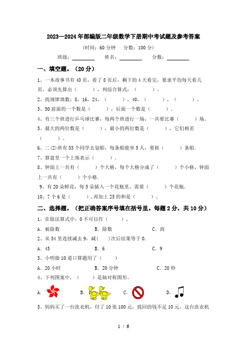 2023—2024年部编版二年级数学下册期中考试题及参考答案