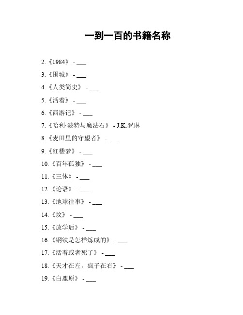 一到一百的书籍名称