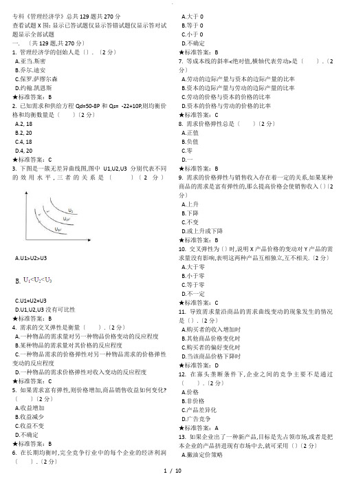 管理经济学考试模拟题及答案