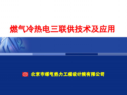 燃气冷热电三联供技术及应用