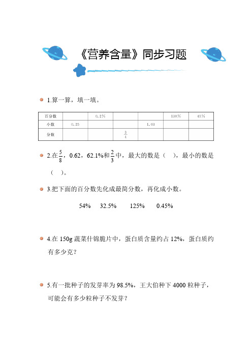 北师大版小学数学六年级上册第四单元《营养含量》同步练习带答案