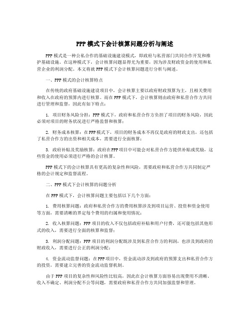 PPP模式下会计核算问题分析与阐述