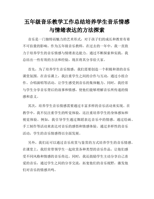 五年级音乐教学工作总结培养学生音乐情感与情绪表达的方法探索