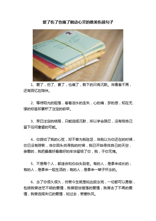 爱了伤了也痛了触动心灵的唯美伤感句子