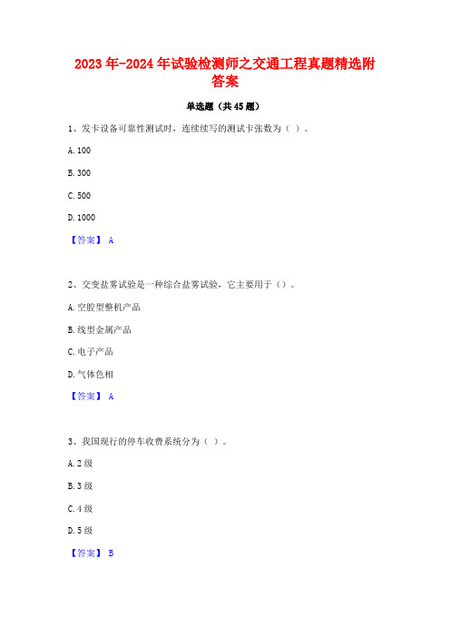 2023年-2024年试验检测师之交通工程真题精选附答案