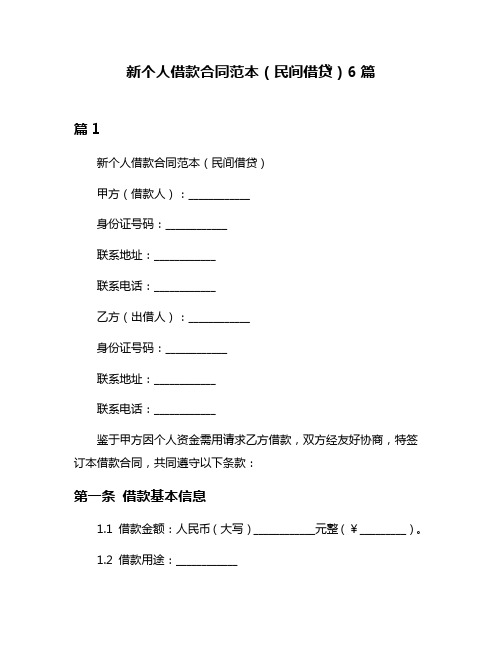 新个人借款合同范本(民间借贷)6篇