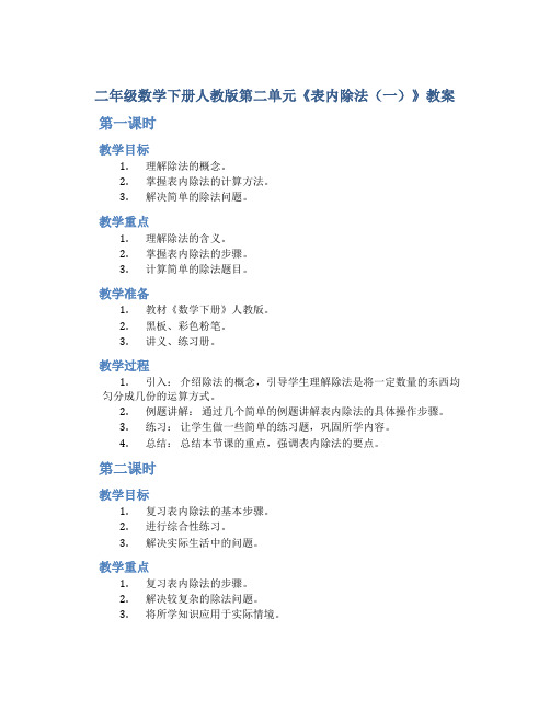 二年级数学下册人教版第二单元《表内除法(一)》教案(共9课时)