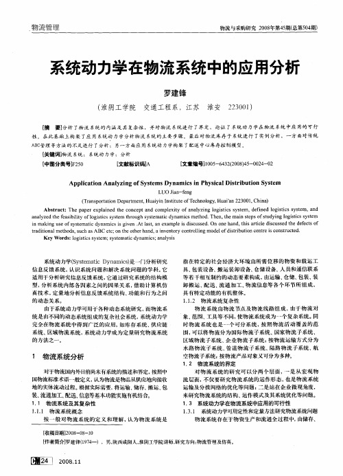 系统动力学在物流系统中的应用分析