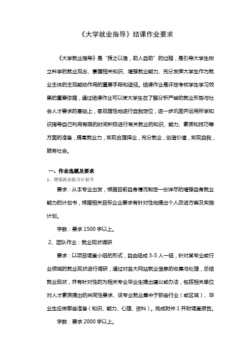 大学就业指导结课作业要求