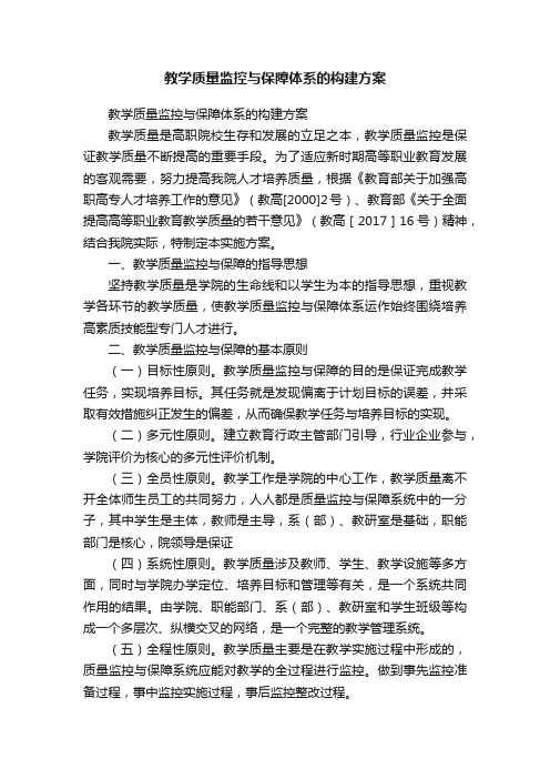 教学质量监控与保障体系的构建方案