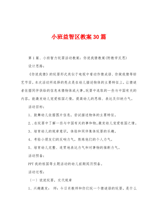 小班益智区教案30篇