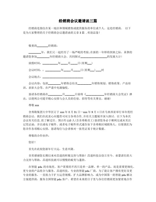 经销商会议邀请函三篇