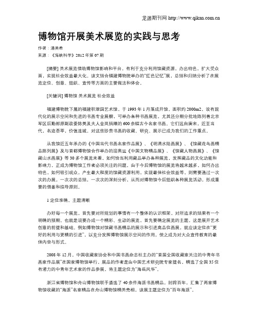 博物馆开展美术展览的实践与思考