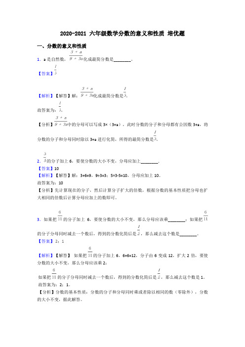 2020-2021 六年级数学分数的意义和性质 培优题