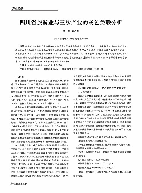 四川省旅游业与三次产业的灰色关联分析