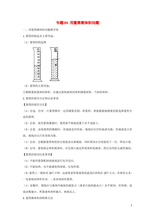 2020中考物理常考重要测量仪器用法及常考题型：用量筒测体积问题