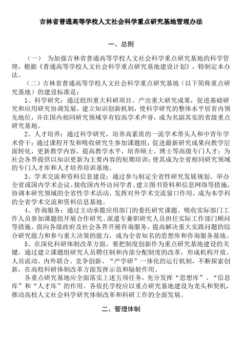 吉林普通高等学校人文社会科学重点研究基地管理办法