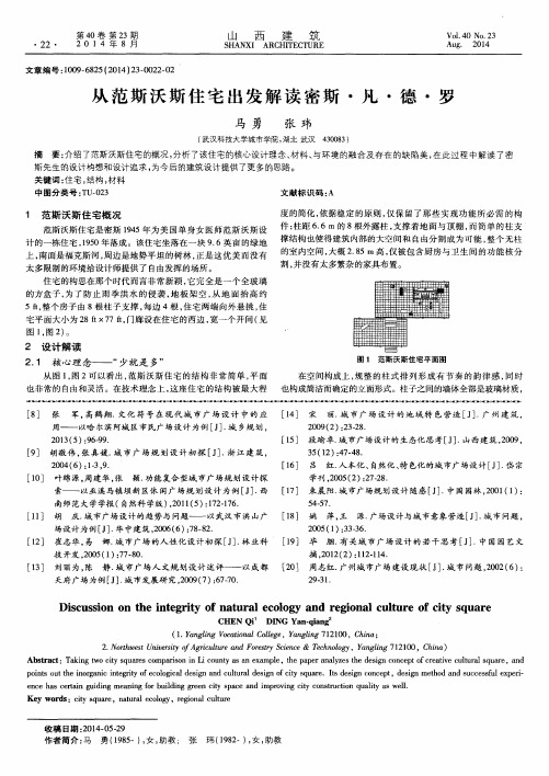 从范斯沃斯住宅出发解读密斯·凡·德·罗