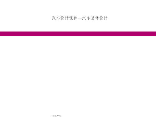 01汽车设计课件第一章 汽车总体设计 _1301.pdf