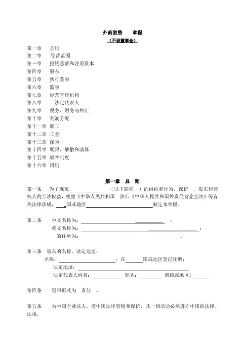 外商独资有限公司章程-范本