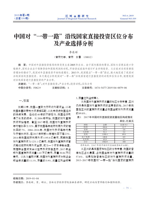 中国对“一带一路”沿线国家直接投资区位分布及产业选择分析