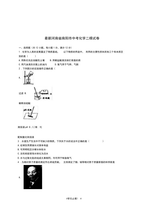 2020-2021学年河南省南阳市中考化学二模试题及答案解析