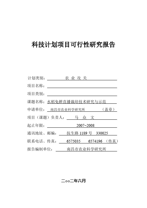 水稻免耕直播栽培技术研究与示范可行性研究报告