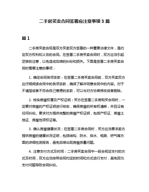 二手房买卖合同签署应注意事项3篇