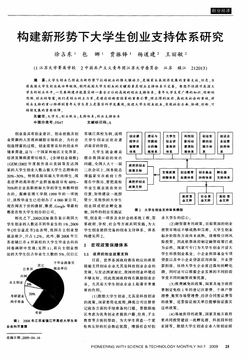 构建新形势下大学生创业支持体系研究