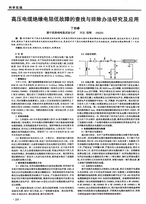 高压电缆绝缘电阻低故障的查找与排除办法研究及应用