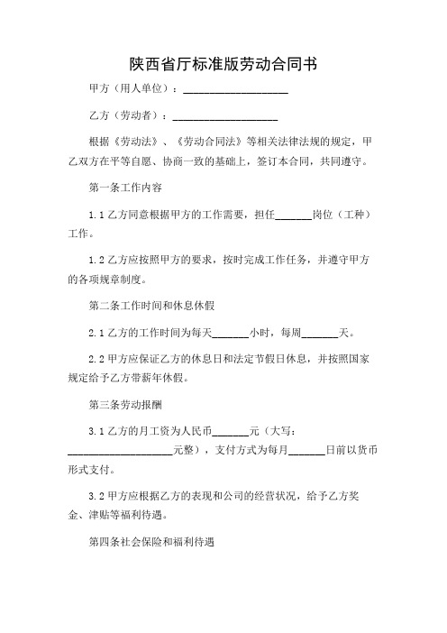 陕西省厅标准版劳动合同书