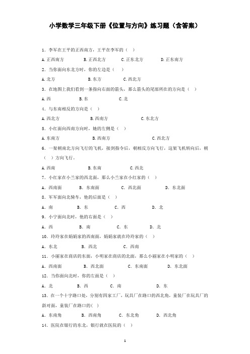 小学数学三年级下册《位置与方向》练习题(含答案)