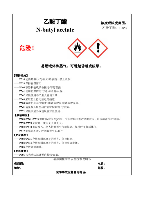 乙酸丁酯-危险化学品安全标签