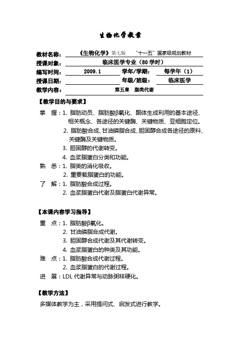 5.《生物化学》教案 第五章 脂类代谢