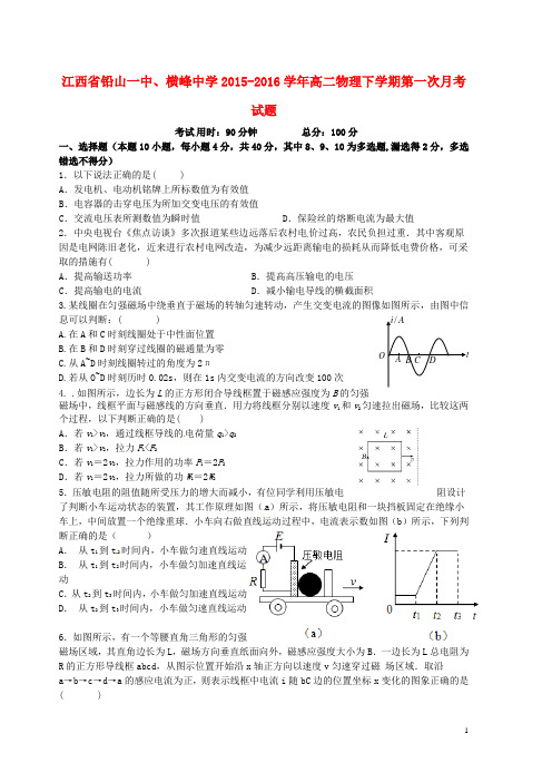 江西省铅山一中、横峰中学2015-2016学年高二物理下学期第一次月考试题