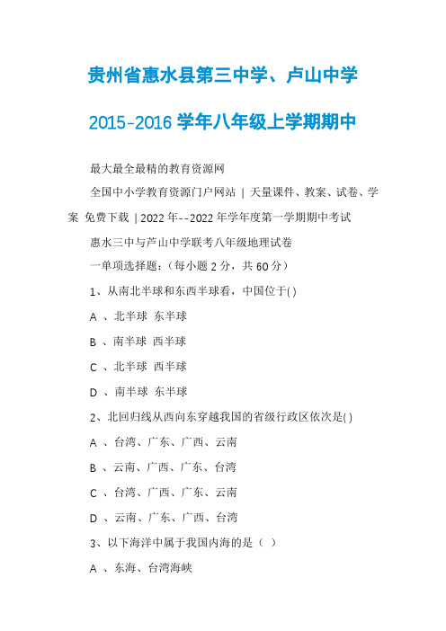 贵州省惠水县第三中学、卢山中学2015-2016学年八年级上学期期中