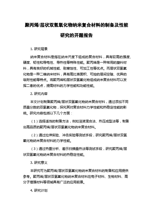 层状双氢氧化物纳米复合材料的制备及性能研究的开题报告