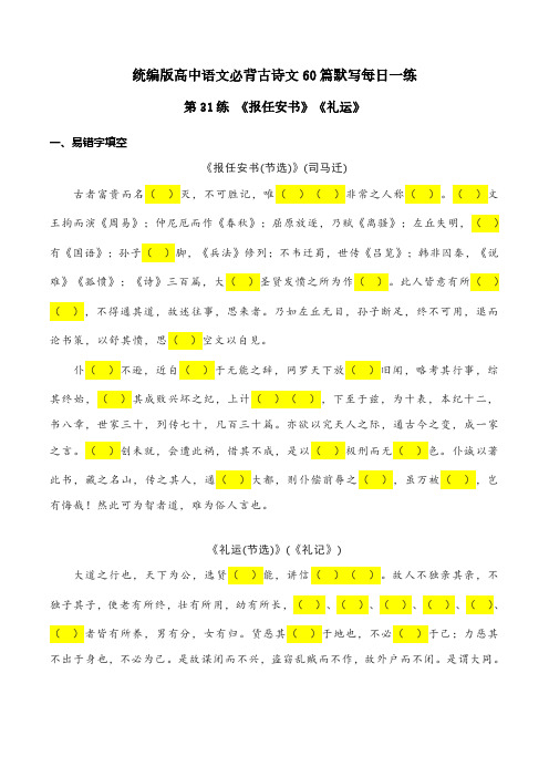 《报任安书》《礼运》理解性默写-2024年高考语文古诗文名句名篇默写每日一练(统编版)原卷版