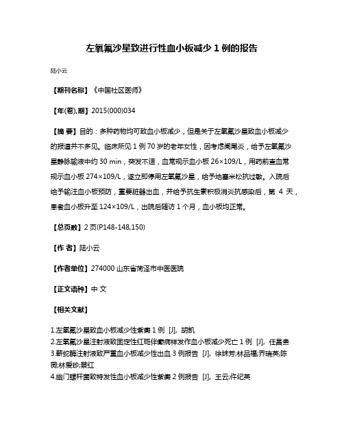 左氧氟沙星致进行性血小板减少1例的报告