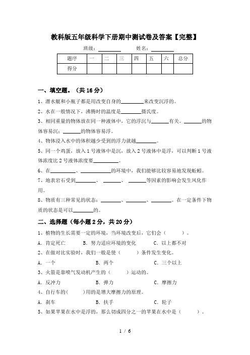 教科版五年级科学下册期中测试卷及答案【完整】