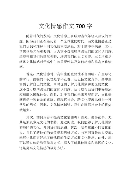 文化情感作文700字